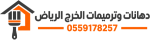 دهانات وترميمات الخرج الرياض